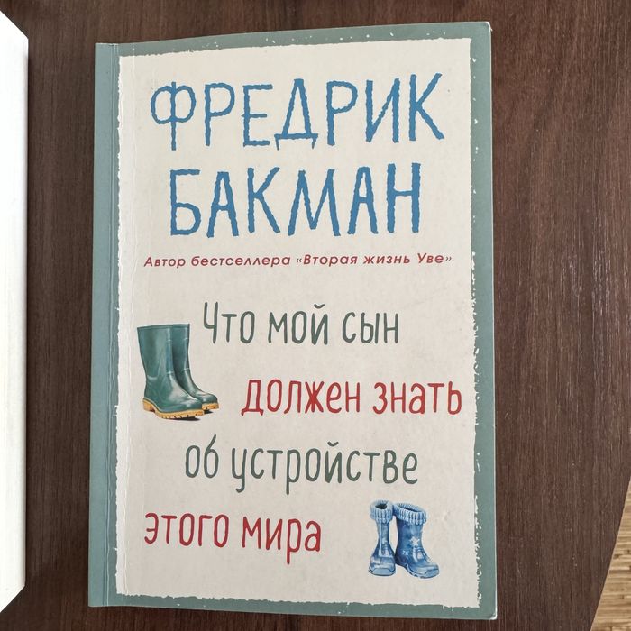 Что мой сын должен знать об устройстве этого мира автор Бакман