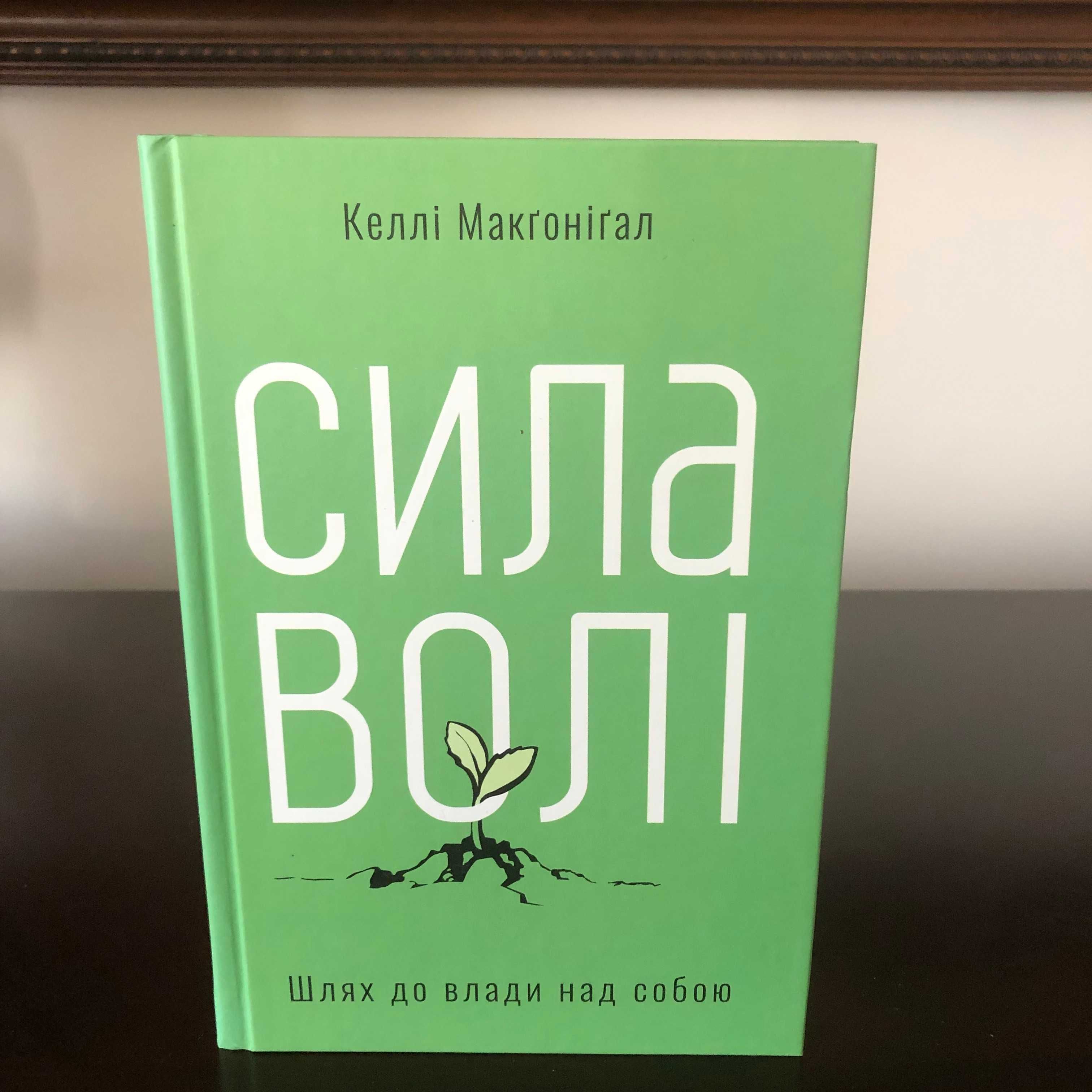 Сила волі. Шлях до влади над собою (Келлі Макґонігал)