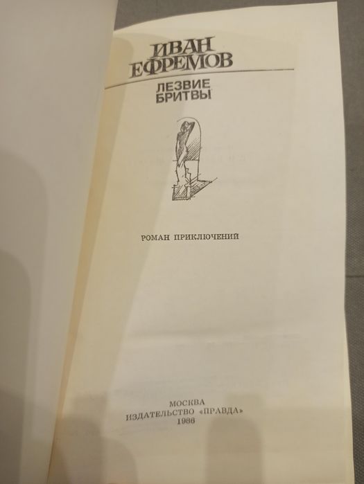 Иван Ефремов Лезвие бритвы, СССР