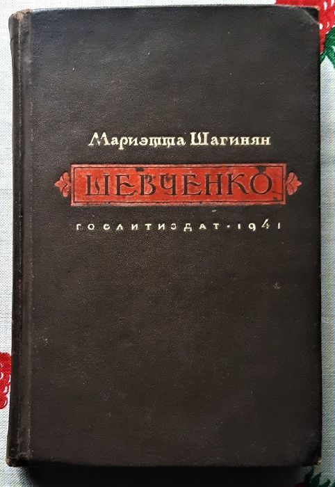 Шевченко (М. Шагинян.) 1941г.