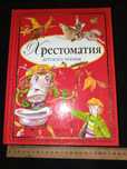 Книга 2011 г. Хрестоматия Детского Чтения.