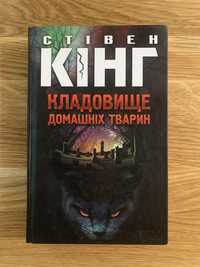 Стівен Кінг Кладовище домашніх тварин