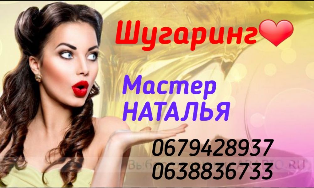 Шугаринг(сахарная депиляция) от профессионала!Обучение.