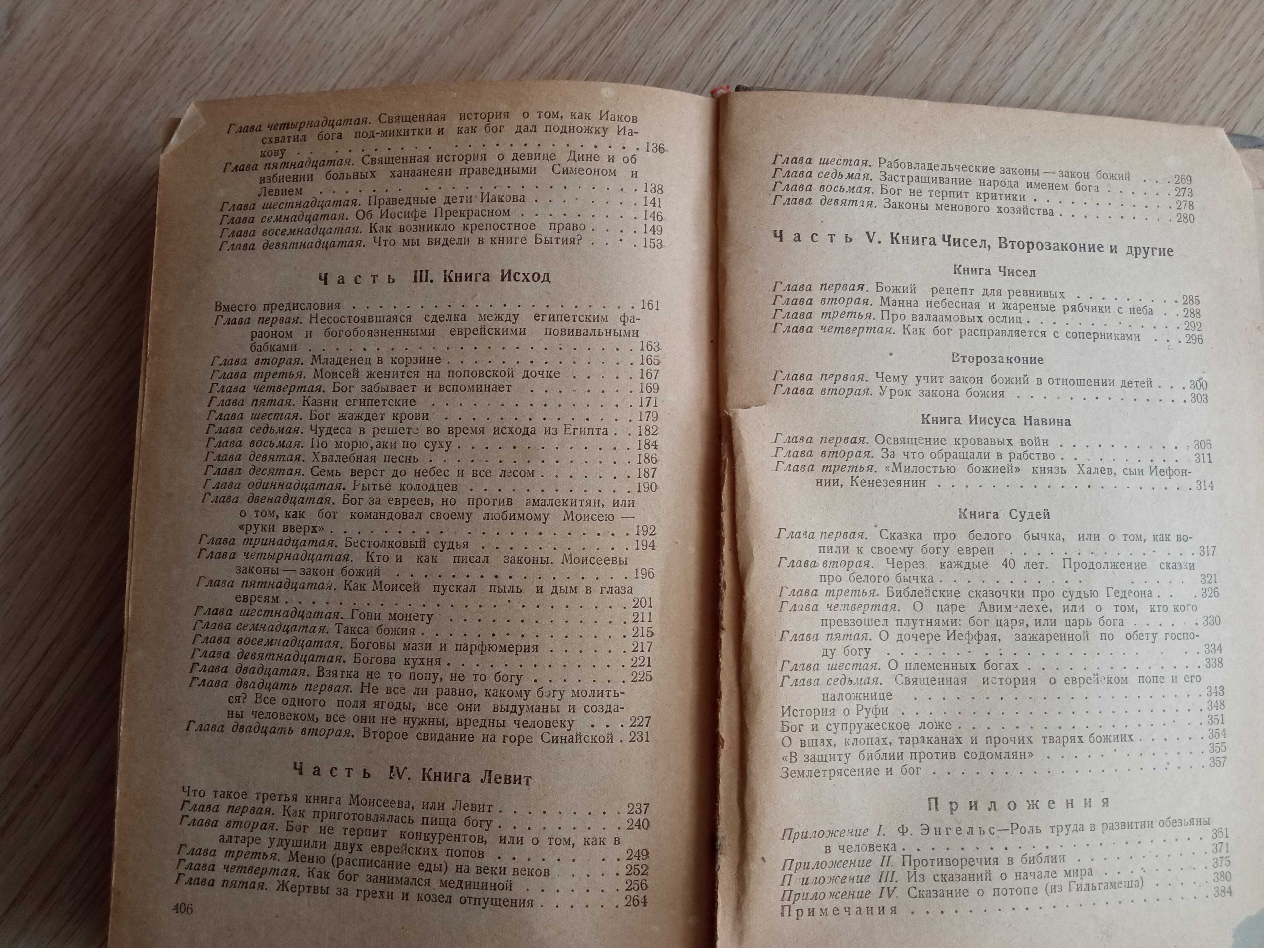 Книга "Библия для верующих и неверующих "(1937г.Ярославский)