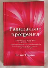 Тіппінг Колін. Радикальне Прощення