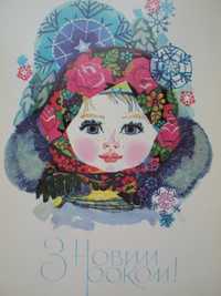 открытка СССР Горобиевская 1979 дети девочка с новым годом снежинка