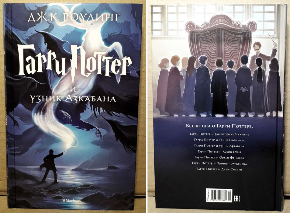 "Гарри Поттер и узник Азкабана. Книга 3", Дж.К.Роулинг