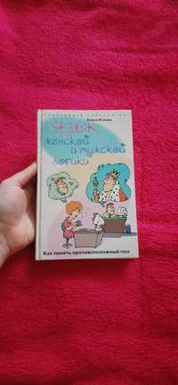 Книга "Язык женской и мужской логики. Как понять противоположный пол"