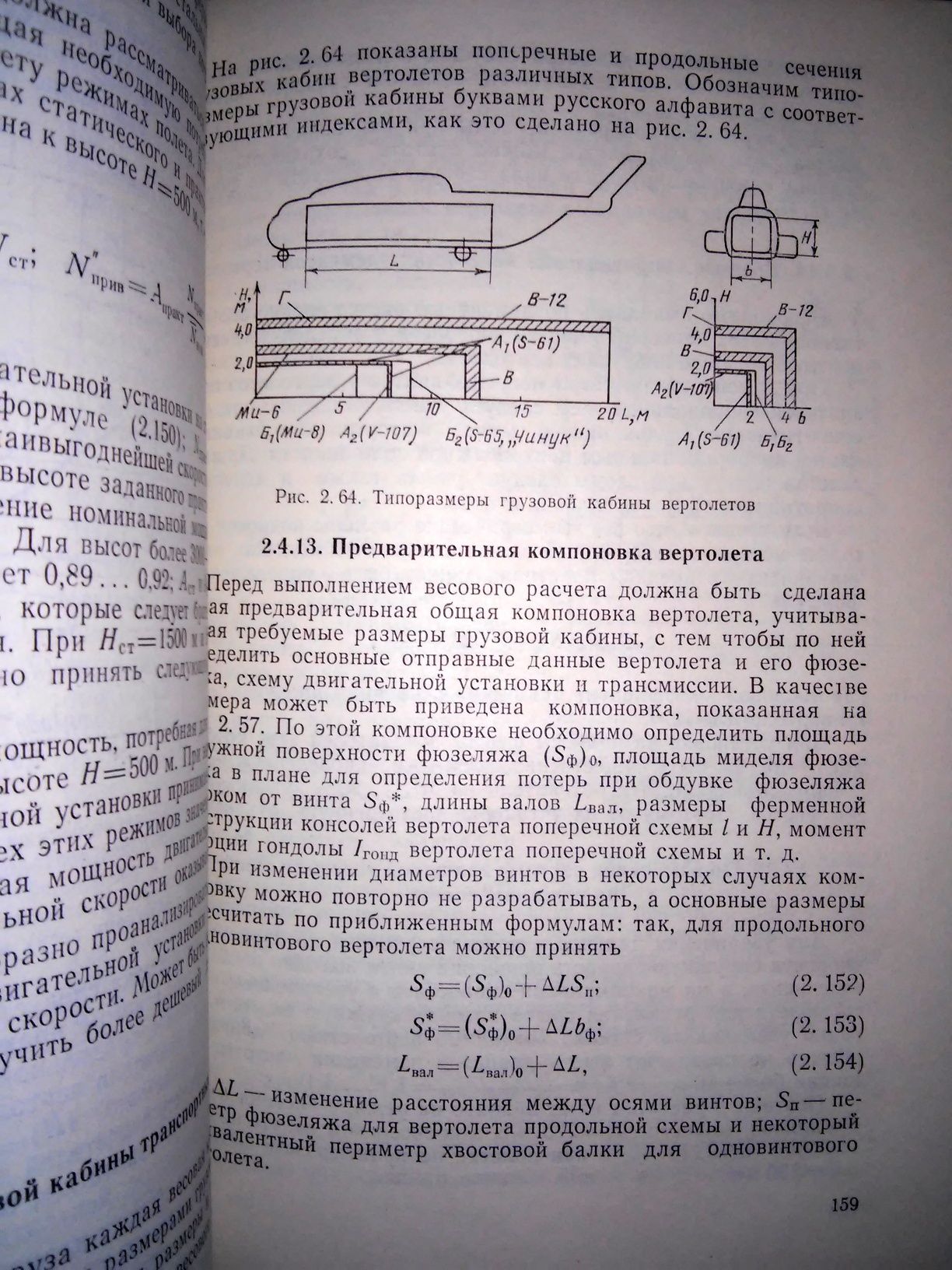 Тищенко Вертолёты Выбор параметров при проектировании 1976