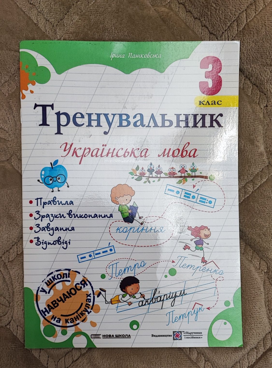 ЗОШИТ Тренувальник для 3 Класу з Української мови. Ірина Пашковська