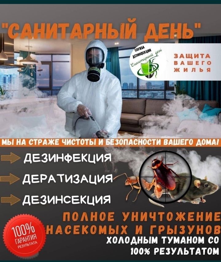 Уничтожение тараканов клопов блох Вытравить Обработать от клещей осы