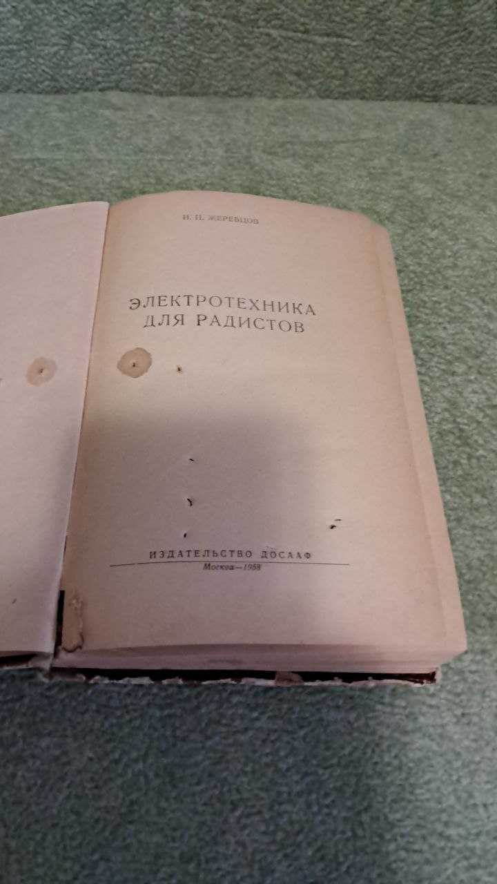 Електротехніка для радистов і.п. жеребцов