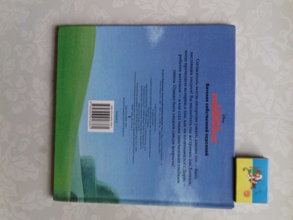 Disney. В гости к Робинсонам. Детская книга с иллюстрациями