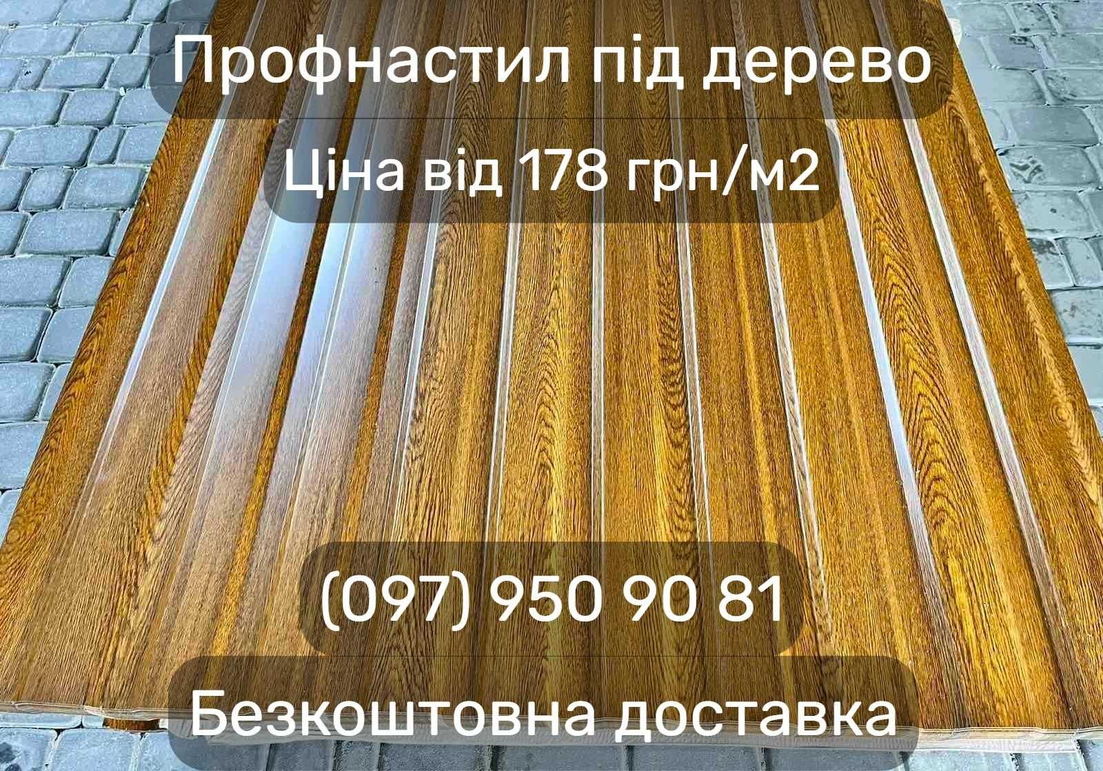 Профнастил для паркану та покрівлі. Металопрофіль. Профлист. Доставка.