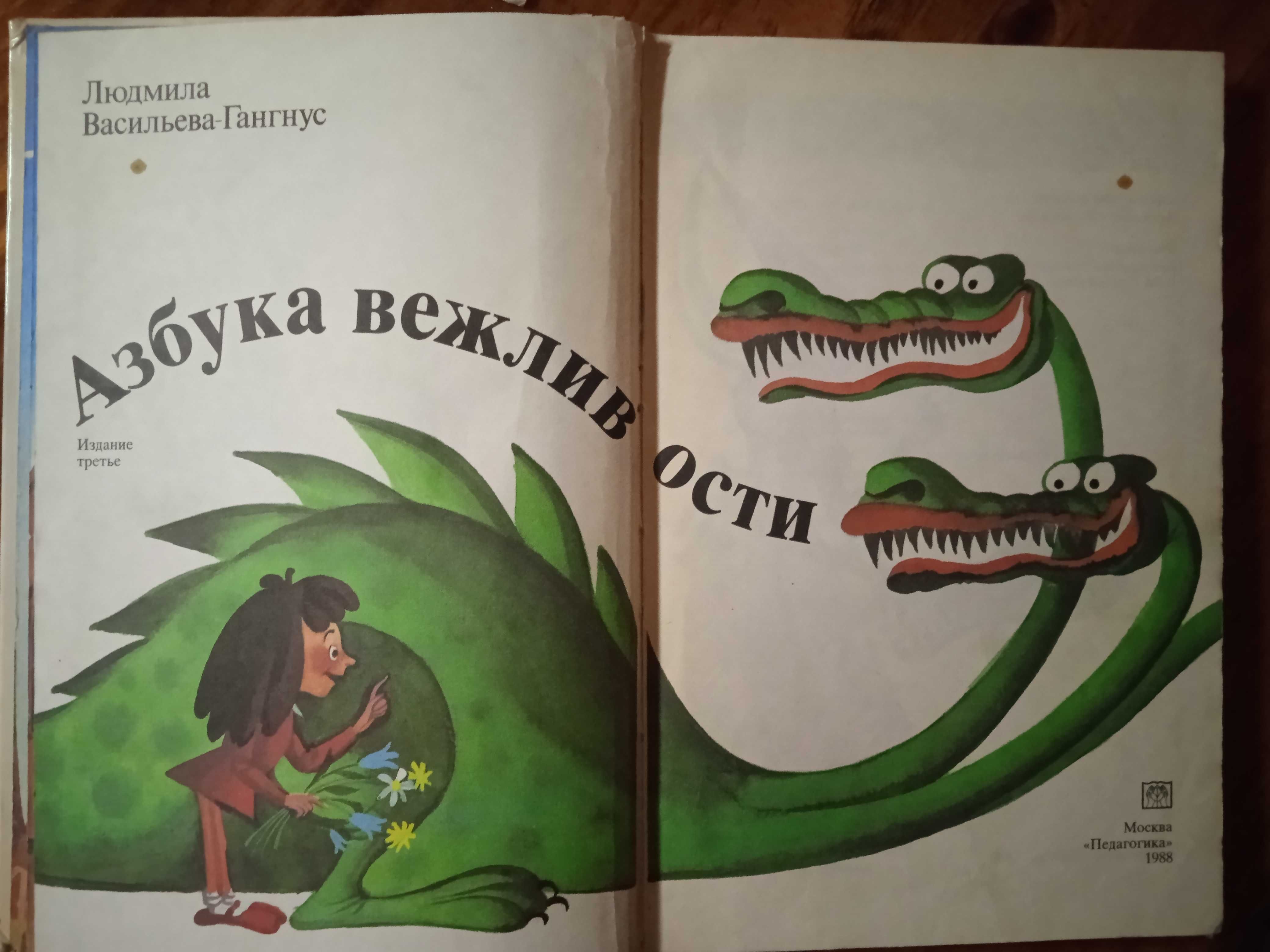 Книга для детей Л.Васильева-Гангнус "Азбука вежливости", 1988
