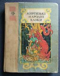 "Киргизькі народні казки", 1990