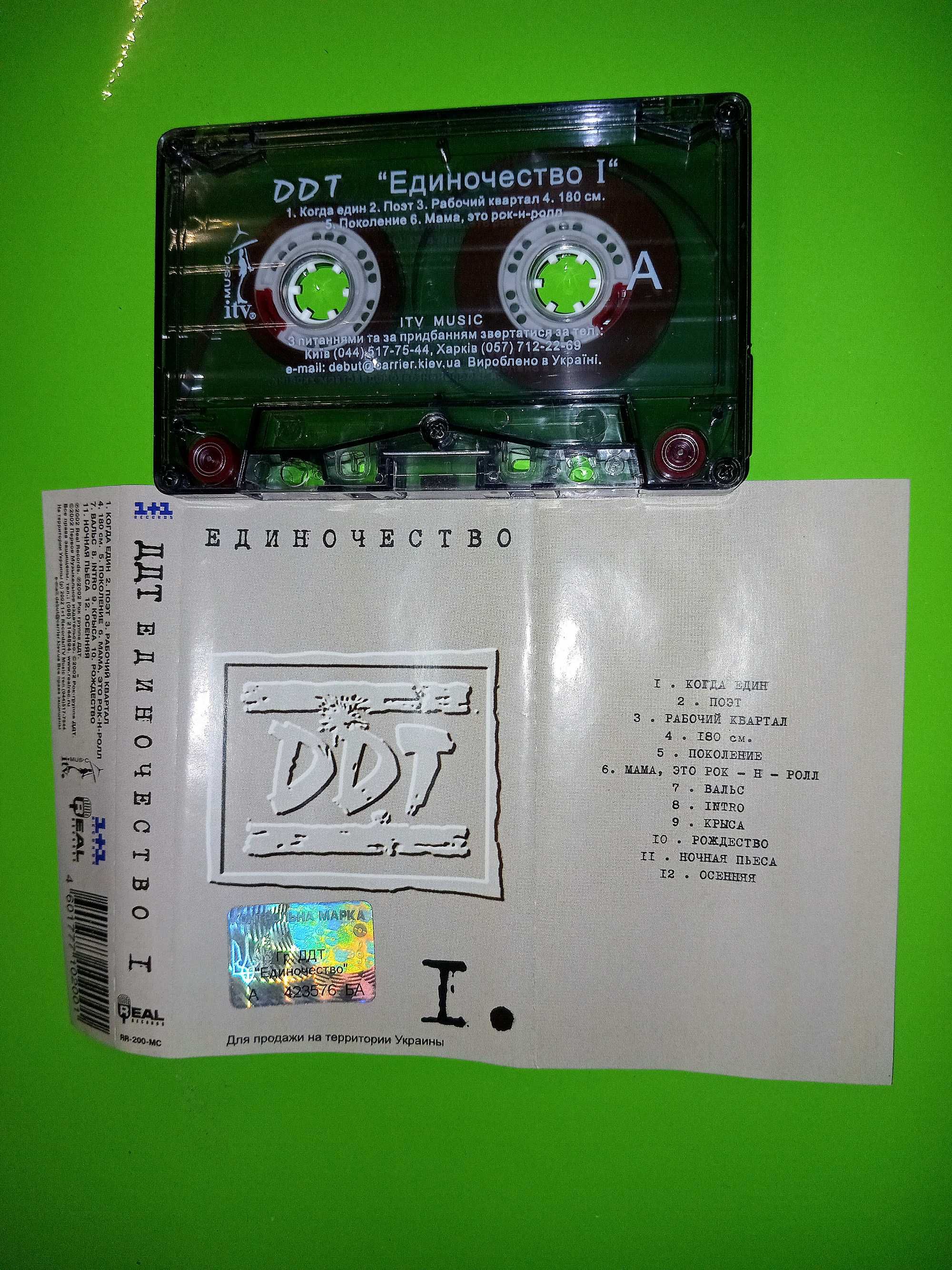 Аудиокассеты «ДДТ» (DDT)