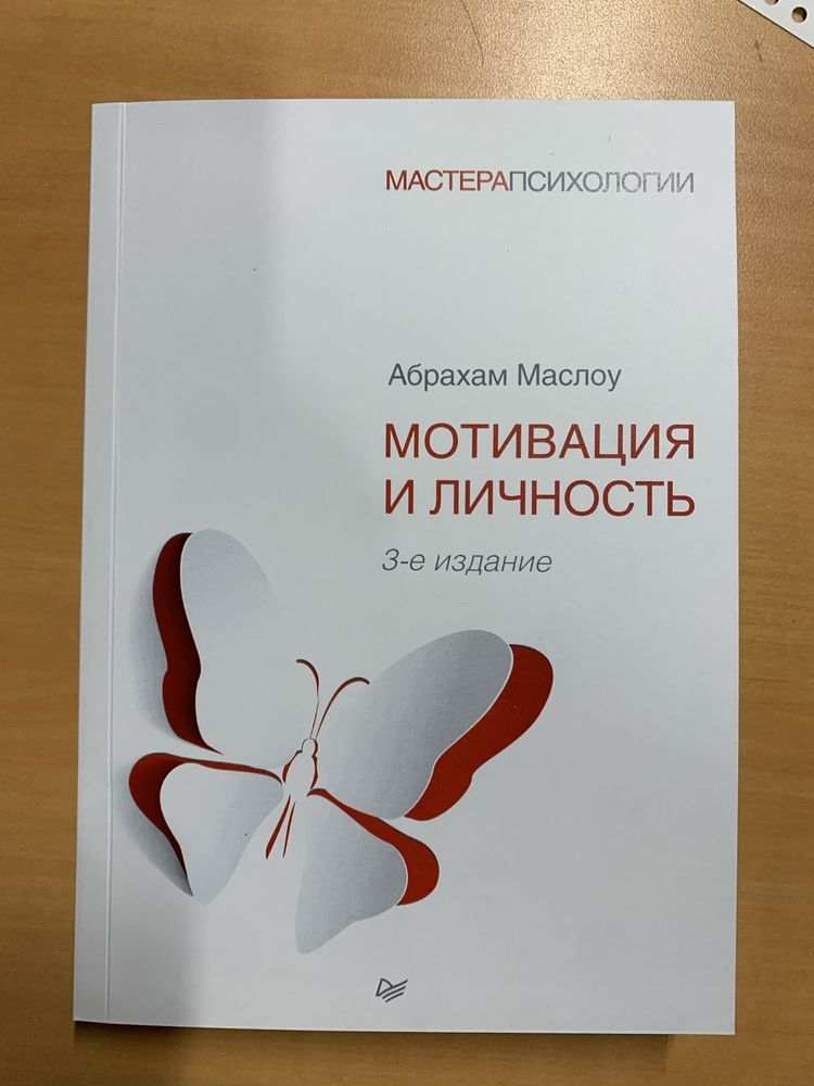 Абрахам Маслоу - Мотивация и личность