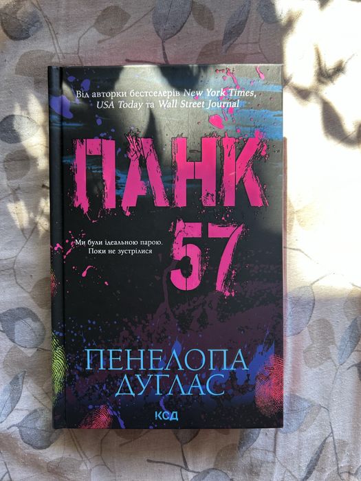 «Панк 57» від Панелопи Дуглас