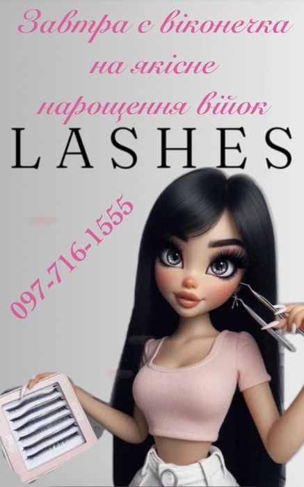 Нарощування вій Воскресенка, Паркові Озера, Троєщина, Дарниця. Лівий б