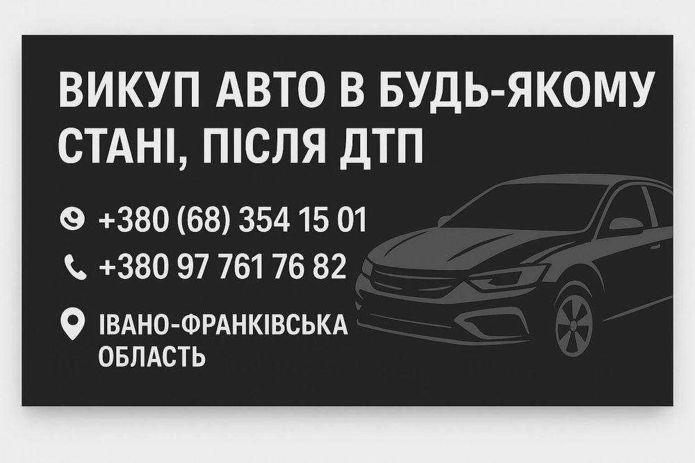 Куплю ваше авто