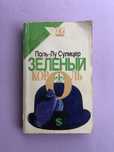 Поль Лу Сулицер Зеленый король