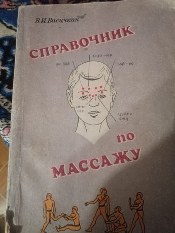 Книга Справочник по массажу Васечкин