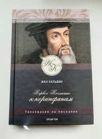 Жан Кальвин. Толкование на послания. Первое Послание к Коринфянам.