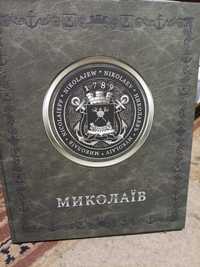 Книга г. Николаев