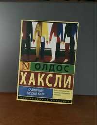 «О дивный новый мир» Олдос Хаксли