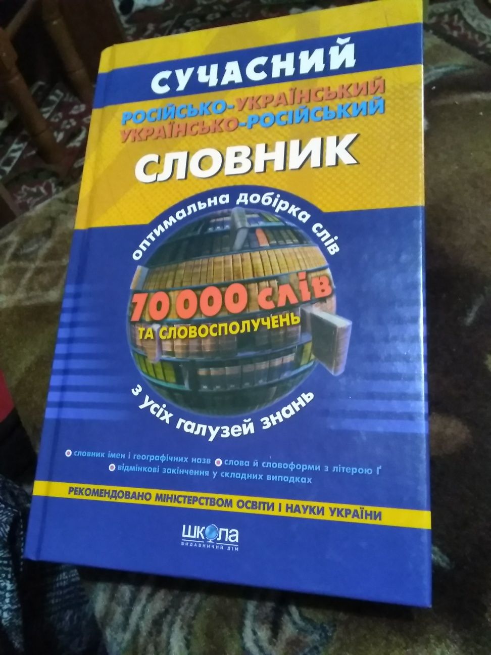 Русско- Украинский словарь.