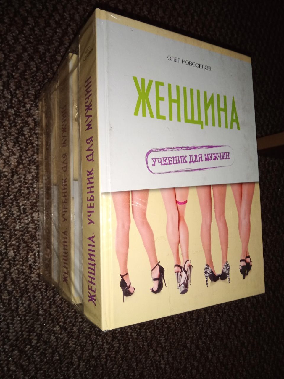 Женщина. Учебник для мужчин. Олег Новоселов