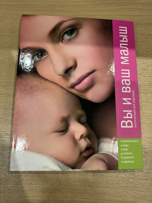 Новая книга Вы и ваш малыш энциклопедия для родителей