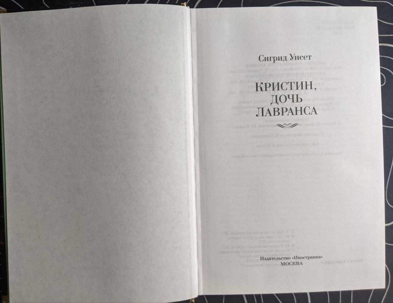 Сингрид Унсет Кристин дочь Лавранса Большие книги