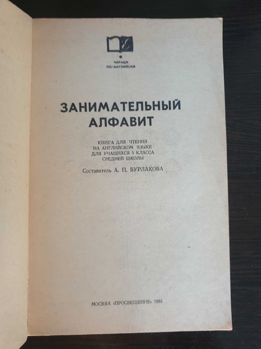 The ABC Fun. Занимательный алфавит Бурлакова А.П.
