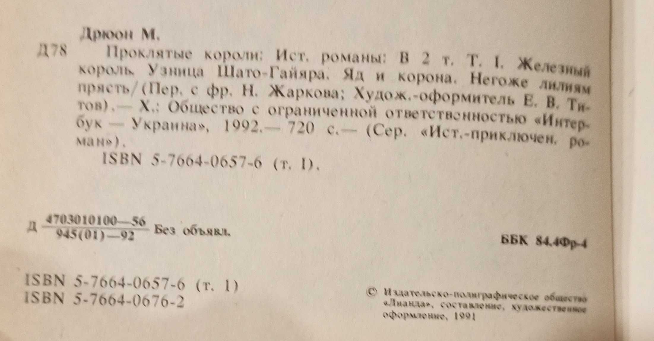 Двотомник Морис Дрюон "Проклятые короли" сім романів.