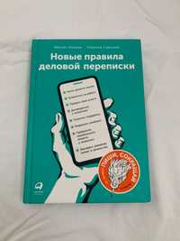 Книга «Новые правила деловой переписки»