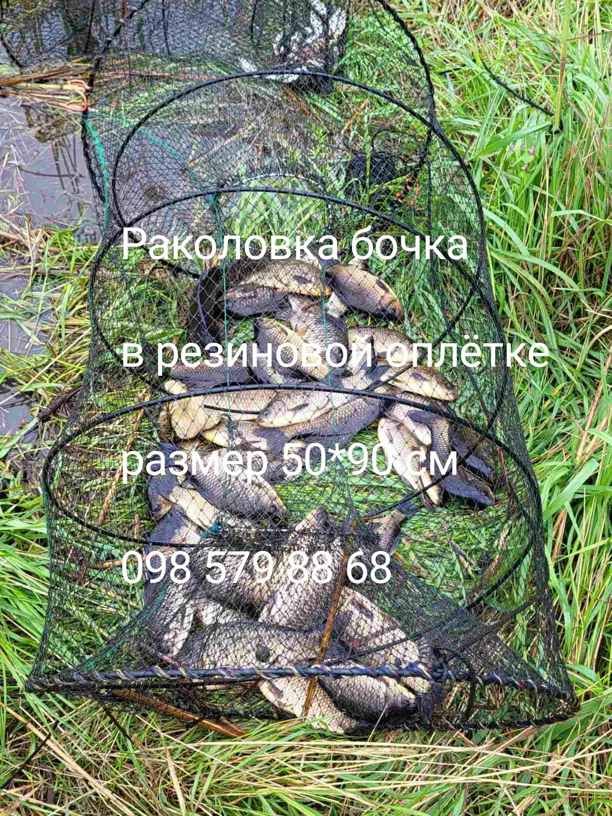 Раколовка бочка, 50*90 см.