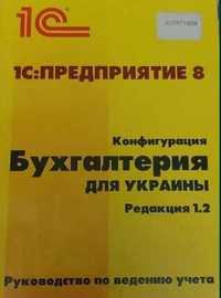 1C: Предприятие 8.2  1C:Бухгалтерия для Украины