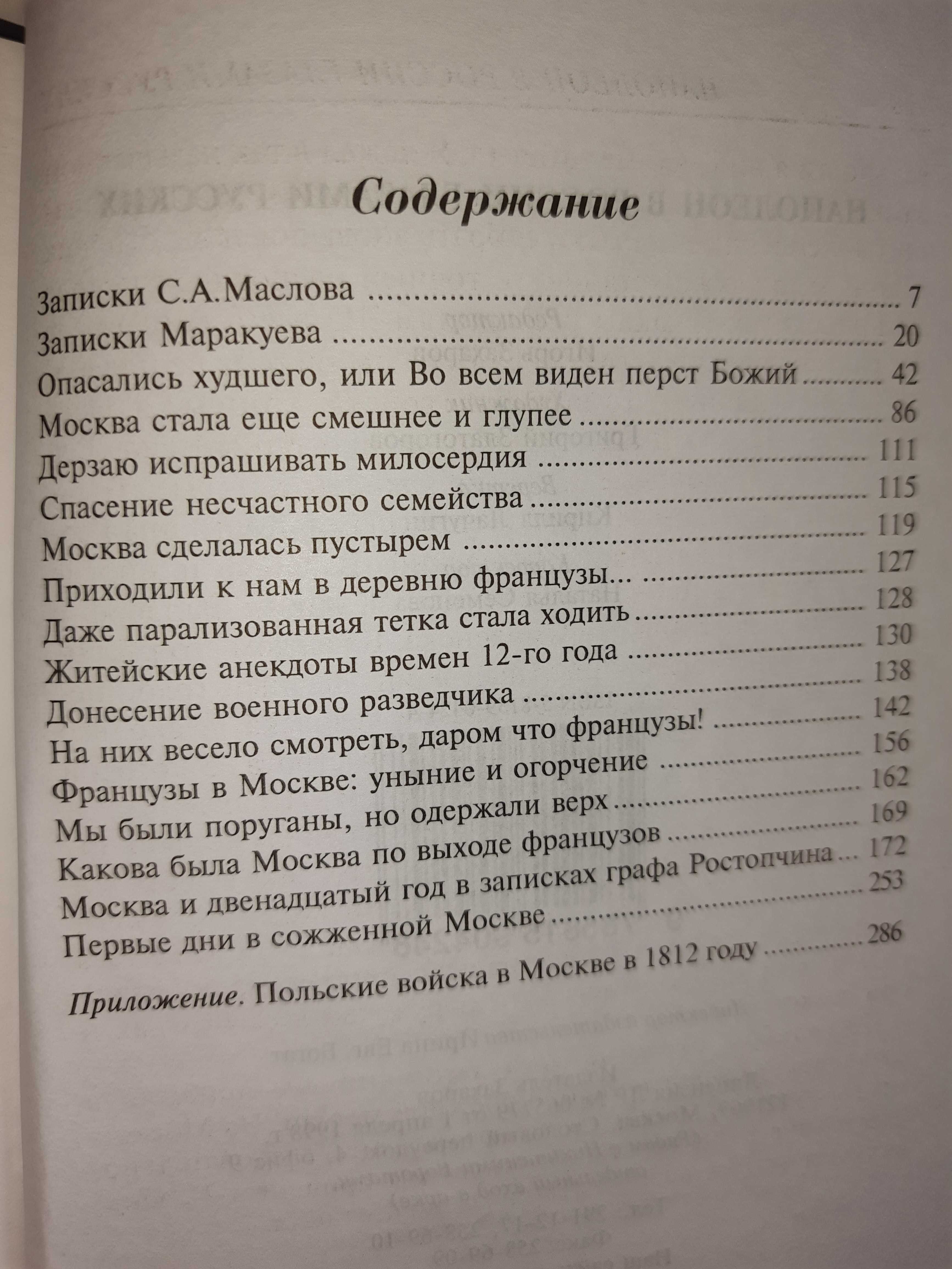 Наполеон в России глазами русских. М. Изд-во Захаров