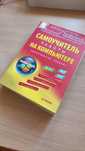 Навчальна книга "Самоучитель работы на компьютере"