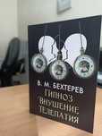 Владимир Бехтерев - Гипноз. Внушение. Телепатия