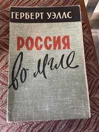 Г. Уэллс. россия во мгле. 1959г.