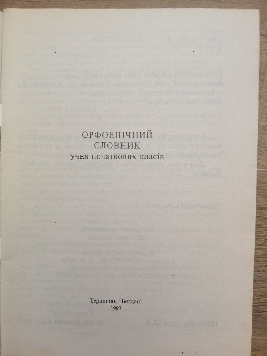 Книга Орфоепічний словник учня початкових класів