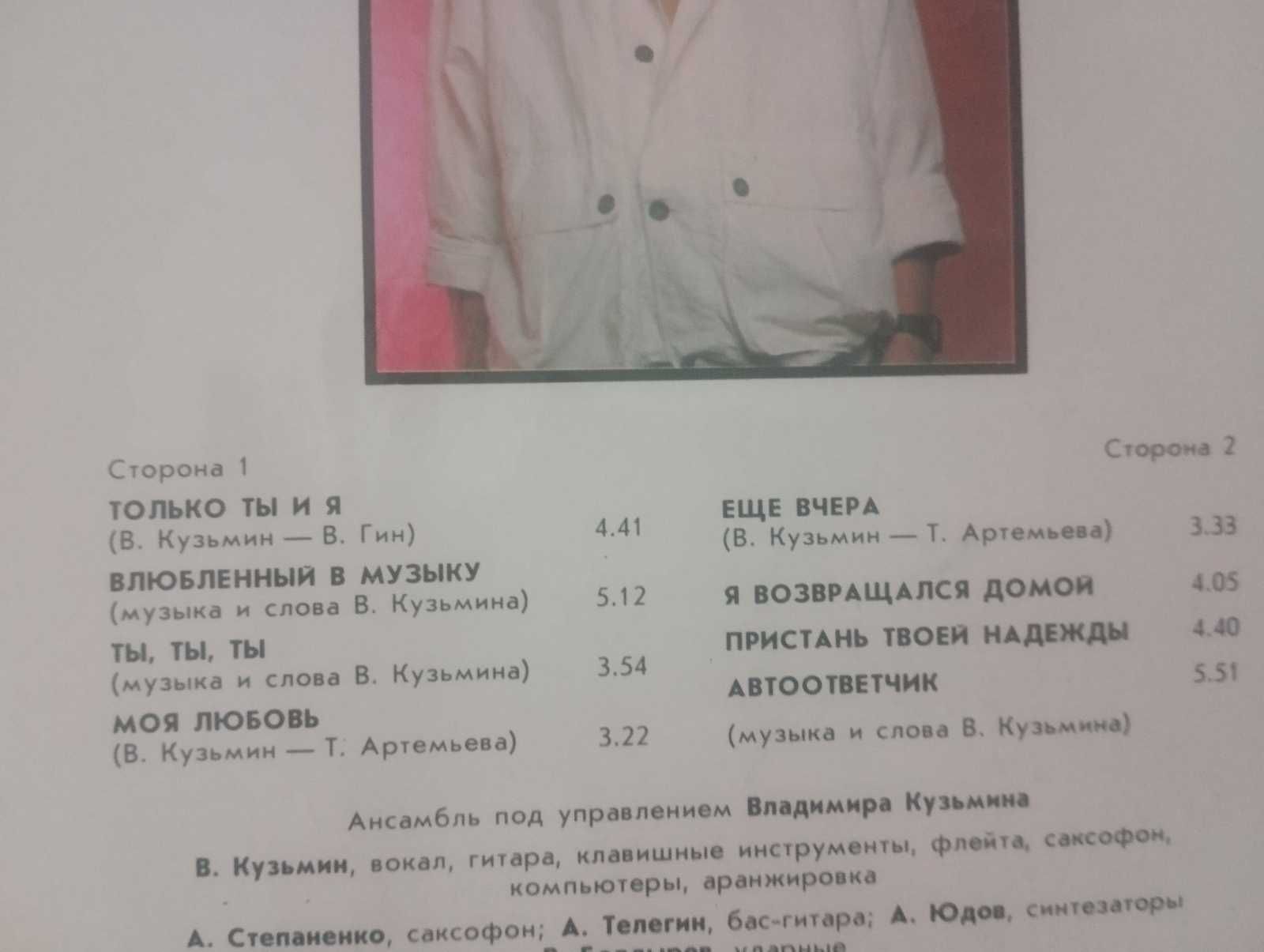 Пластинка: Владимир Кузьмин.