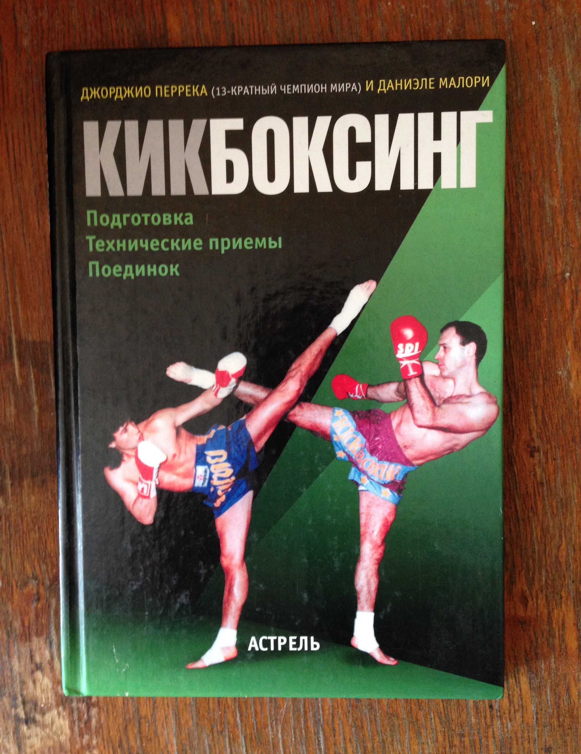 Кикбоксинг книга