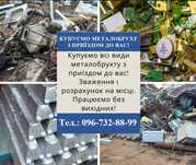 Купуємо металобрухт з приїздом до вас!!!