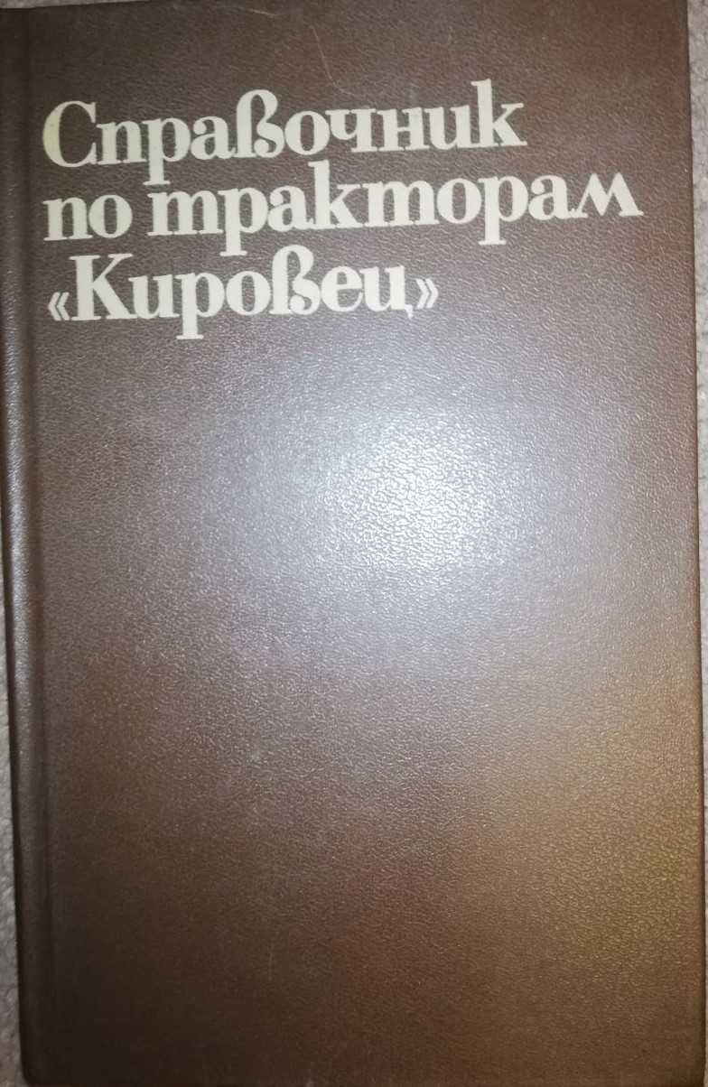 Книга Справочник по тракторам "Кировец" (К-700А, К-701, К-702)