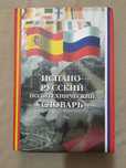 Испанско русский политехнический словарь 2003г