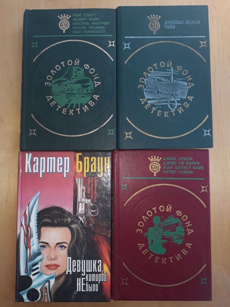 Книги К.Браун детективы Золотой фонд